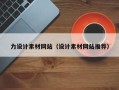临沂力设计素材网站（设计素材网站推荐）