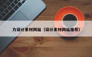 临沂力设计素材网站（设计素材网站推荐）